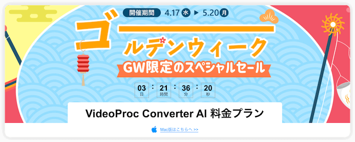 【GW限定】VideoProc Converter AIゴールデンウィークのキャンペーンセール
