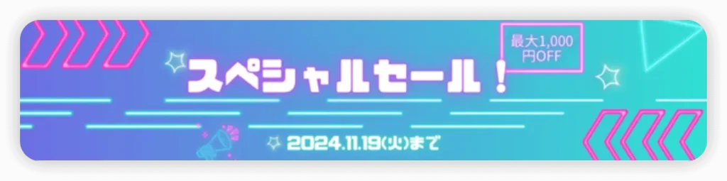 最大1,000円オフ！Wondershare Filmora(フィモーラ)のクーポン情報 - スペシャルセール