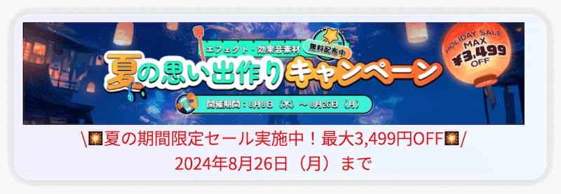 最大3,499円オフ！夏の思い出作りキャンペーン