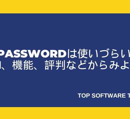 1Passwordは使いづらい？UI、機能、評判からみよう！