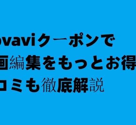 Movaviクーポンで動画編集をもっとお得に！