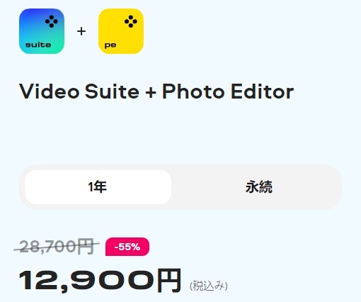 Video Suite + Photo Editorの固定パッケージセール