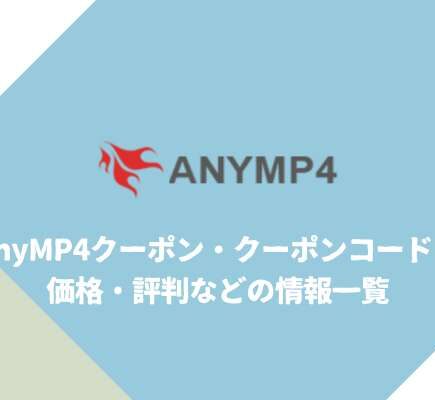 AnyMP4クーポン・クーポンコード・価格・評判などの情報一覧