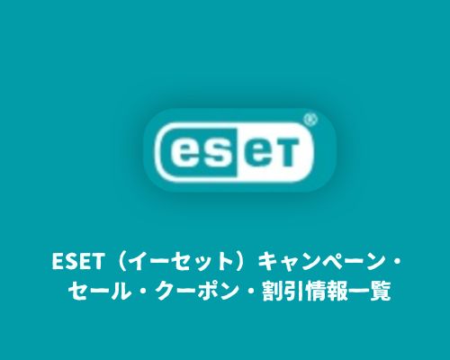 ESET（イーセット）キャンペーン・セール・クーポン・割引情報一覧