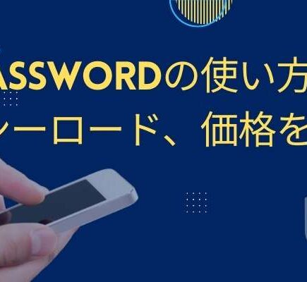 1Passwordの使い方、ダウンーロード、価格を解説