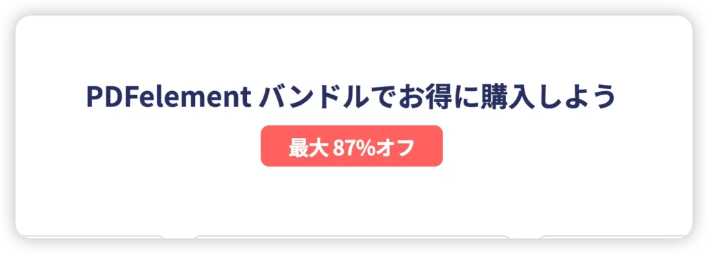 PDFelement(PDFエレメント)バンドルセールのクーポン情報 - 最大70,060円値引き