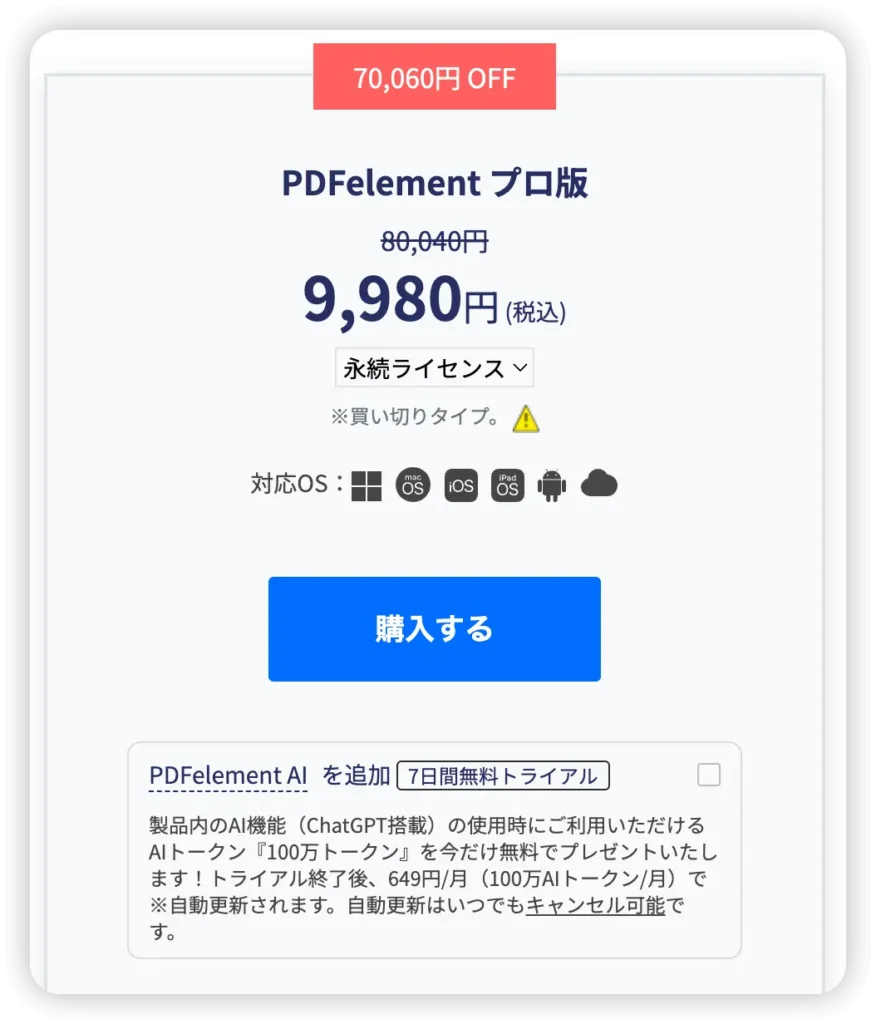 【最大70,060円 OFFの割引】PDFelement(PDFエレメント)プロ版のクーポン情報