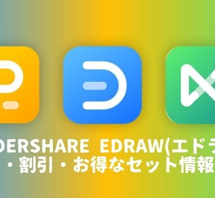 Wondershare Edraw(エドラ)クーポン・割引・お得なセット情報一覧のホーム画像