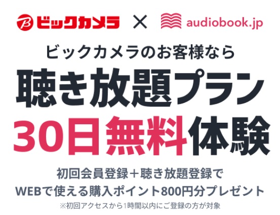 【１ヶ月無料】オーディオブックxビックカメラセール情報