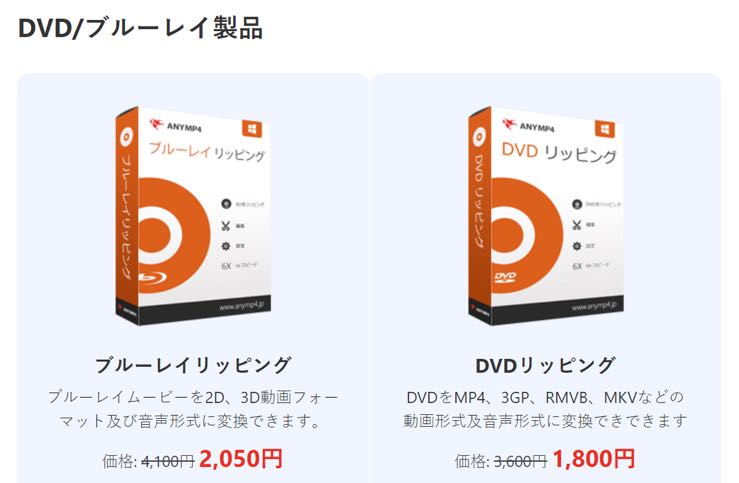 AnyMP4 DVD/ブルーレイ製品も50％オフ