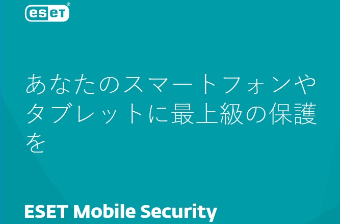 ESET Mobile Security特典が超お得