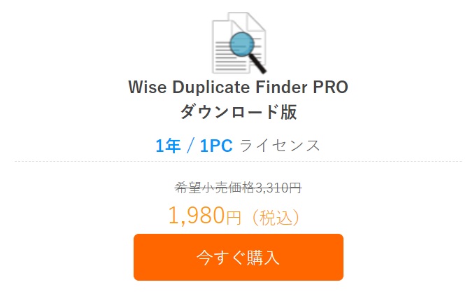 Wise Duplicate Finder PROキャンペーン中