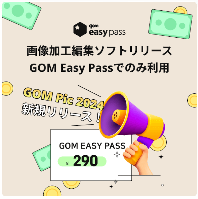GOM Easy Passの購入ユーザーは画像加工編集ソフトGOM Picも無料利用