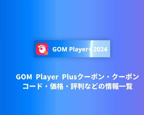 GOM Player Plusクーポン・クーポンコード・価格・評判などの情報一覧