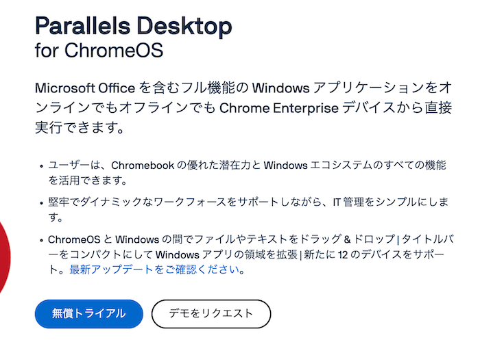 無料トライアル - Parallels Desktopfor ChromeOSのクーポン情報