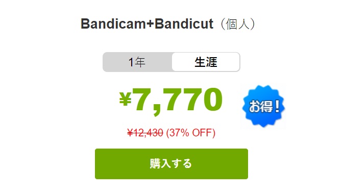 【最大37％オフ】Bandicam+Bandicutをお得に買う