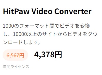 4,389円でHitPaw Video Converterの一年版をゲット