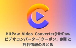 HitPaw Video Converter(HitPawビデオコンバーター)クーポン、割引と評判情報のまとめ