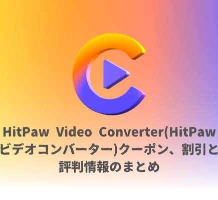 HitPaw Video Converter(HitPawビデオコンバーター)クーポン、割引と評判情報のまとめ
