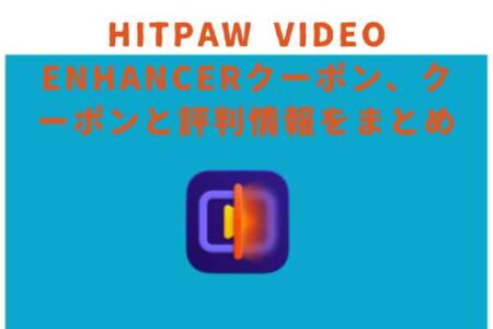 HitPaw Video Enhancerクーポン、クーポンと評判情報をまとめ