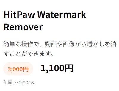 HitPaw Watermark Remover年間プランの割引情報