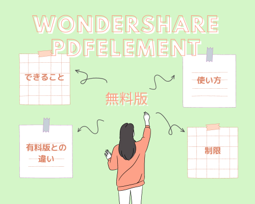 Wondershare PDFelement無料版でできること、有料版との違いや使い方など解説
