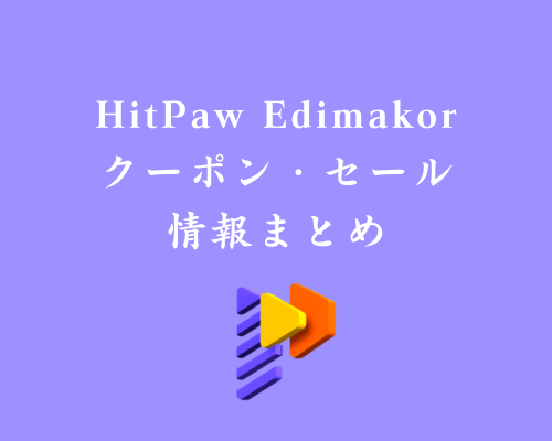 HitPaw Edimakorクーポン・価格・評判などの情報一覧