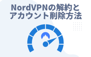 【スマホにも対応】NordVPNの解約とアカウント削除方法