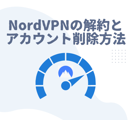 【スマホにも対応】NordVPNの解約とアカウント削除方法