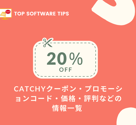 Catchyクーポン・プロモーションコード・価格・評判などの情報一覧