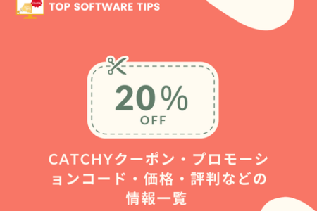 Catchyクーポン・プロモーションコード・価格・評判などの情報一覧