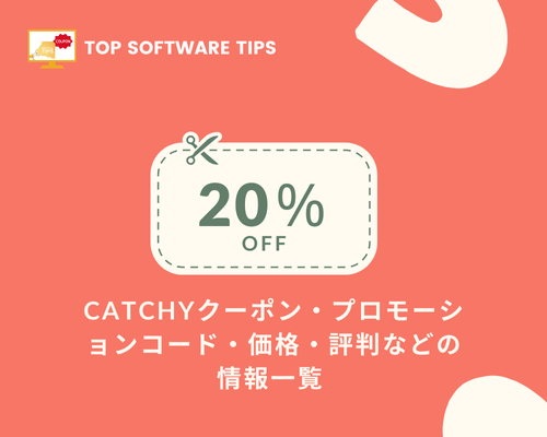 Catchyクーポン・プロモーションコード・価格・評判などの情報一覧