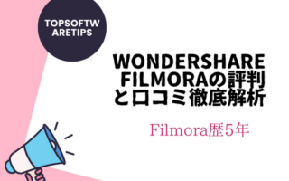 Wondershare Filmoraの評判と口コミ徹底解析、さらにできること・できないこと・長所と短所もあり