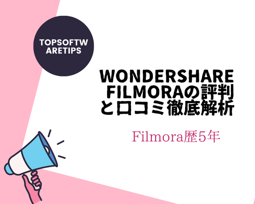 Wondershare Filmoraの評判と口コミ徹底解析、さらにできること・できないこと・長所と短所もあり