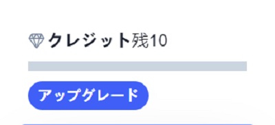 【無料プラン】Catchyの無料版は10クレジット利用可能