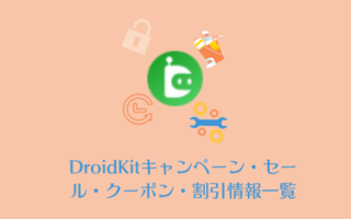 DroidKitキャンペーン・セール・クーポン・割引情報一覧