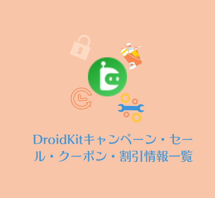 DroidKitキャンペーン・セール・クーポン・割引情報一覧