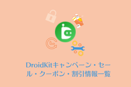 DroidKitキャンペーン・セール・クーポン・割引情報一覧