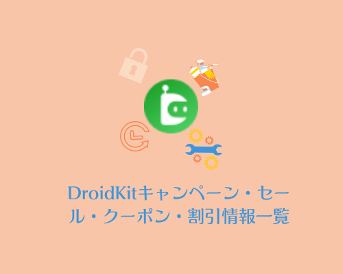 DroidKitキャンペーン・セール・クーポン・割引情報一覧