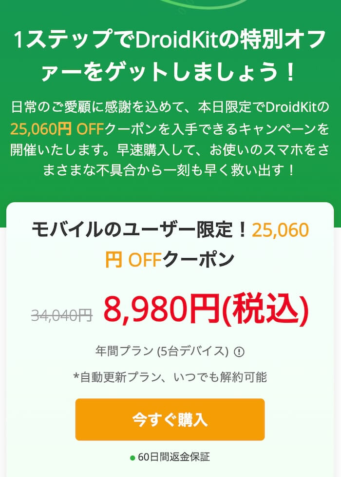 【25,060円オフ】DroidKitのモバイルのユーザー限定割引情報