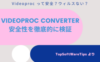 Videoproc って安全？ウィルスがあるの？安全性を徹底的に検証！