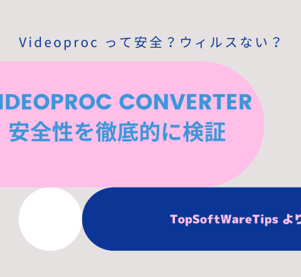 Videoproc って安全？ウィルスがあるの？安全性を徹底的に検証！