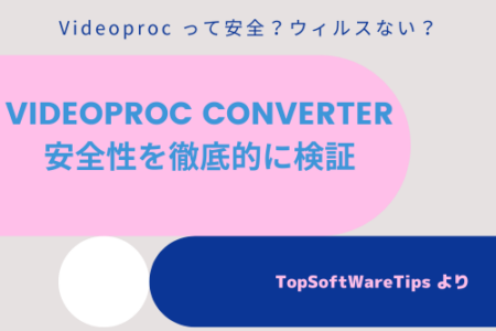 Videoproc って安全？ウィルスがあるの？安全性を徹底的に検証！