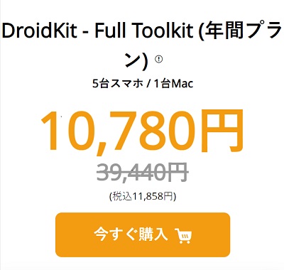 【28,660円オフ】DroidKitのオールインワンツール集の時間限定クーポン情報