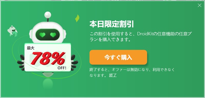 【最大 78% OFF】インストール済ユーザー限定！DroidKitのプロモーションコード情報