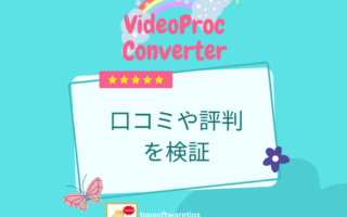 VideoProc Converterって悪い？実際に使って口コミや評判を検証しよう