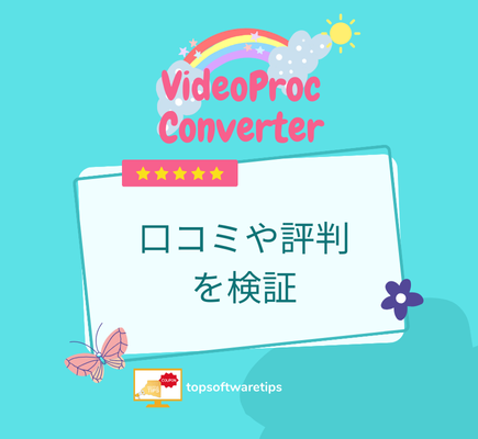 VideoProc Converterって悪い？実際に使って口コミや評判を検証しよう