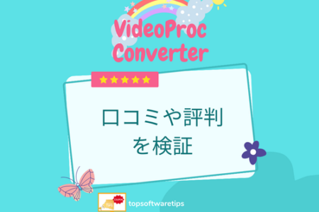 VideoProc Converterって悪い？実際に使って口コミや評判を検証しよう