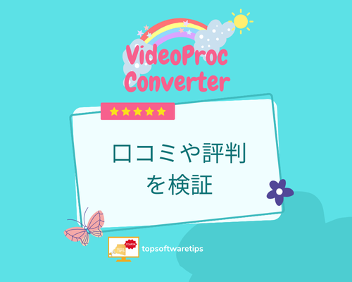 VideoProc Converterって悪い？実際に使って口コミや評判を検証しよう