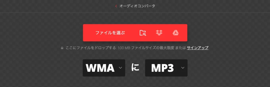 WMA MP3変換ツールConvertio - WMAファイルを追加